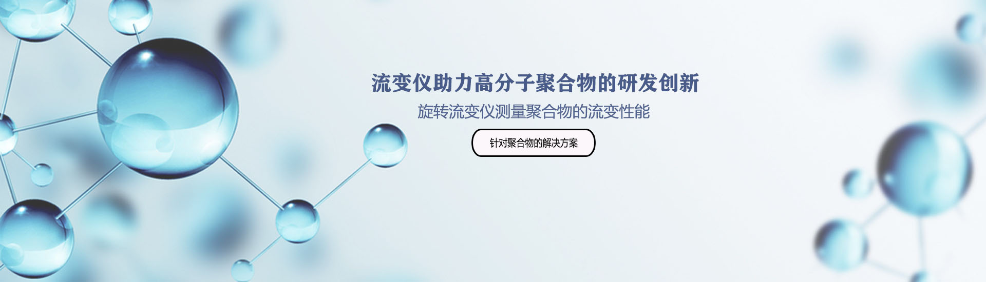 用旋轉流變儀測量聚合物的流變性能